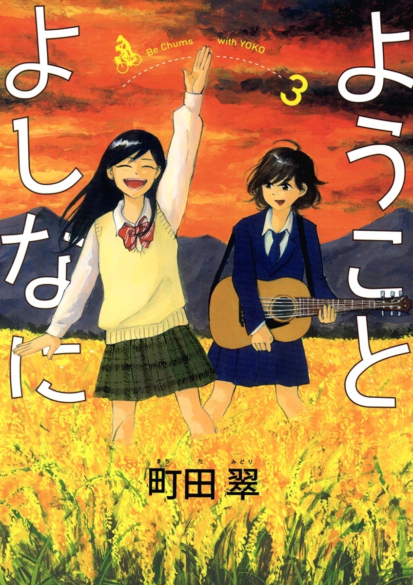 ようことよしなに　3