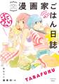 漫画家ごはん日誌 たらふく