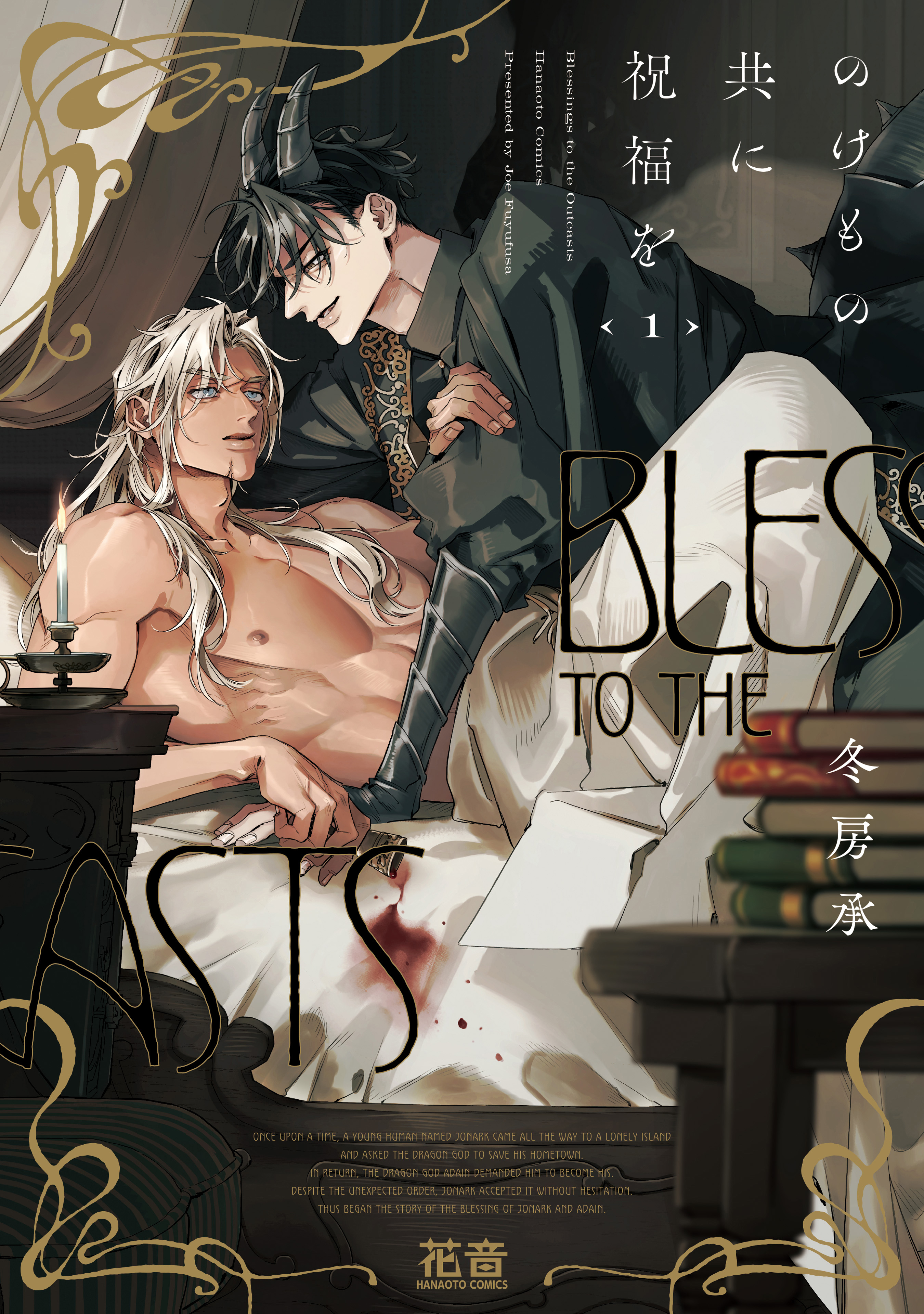 【期間限定　試し読み増量版】のけもの共に祝福を【電子限定おまけ付き】　１巻