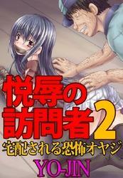 悦辱の訪問者２～宅配される恐怖オヤジ～