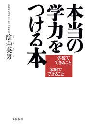 本当の学力をつける本