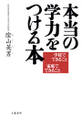 本当の学力をつける本 学校でできること 家庭でできること