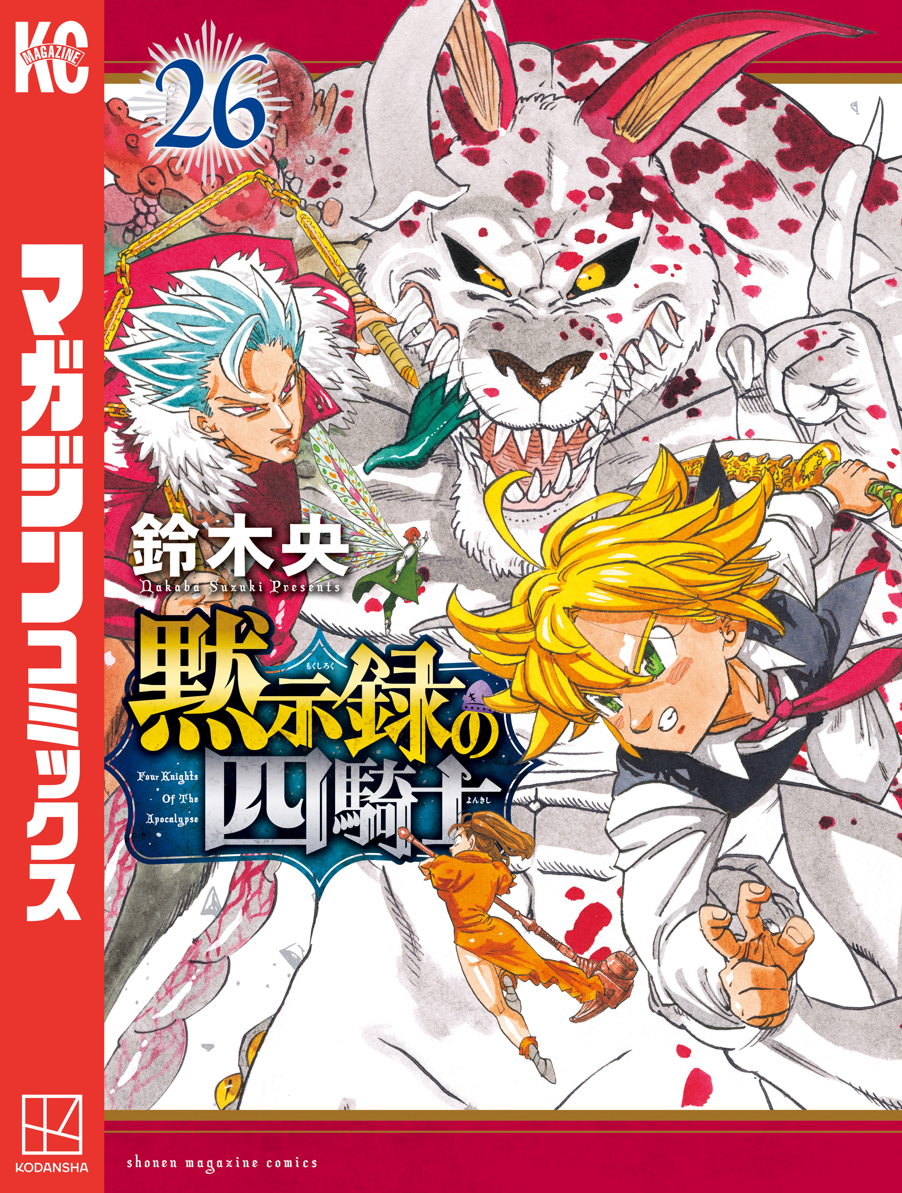 黙示録の四騎士（26）