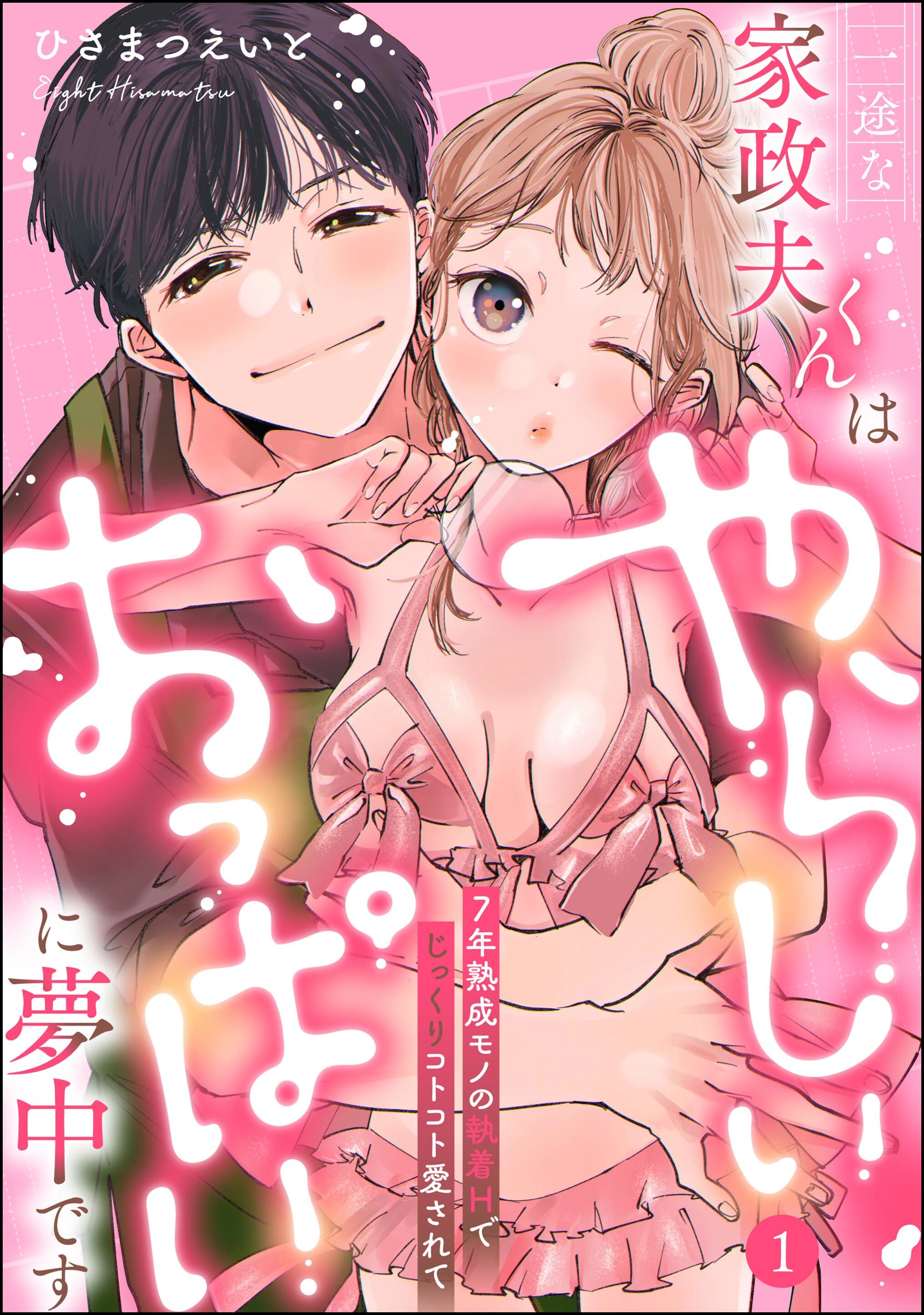 【期間限定　無料お試し版】一途な家政夫くんはやらしいおっぱいに夢中です 7年熟成モノの執着Hでじっくりコトコト愛されて（分冊版）【デジタル修正版】　【第1話】