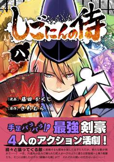 しごにんの侍 8巻