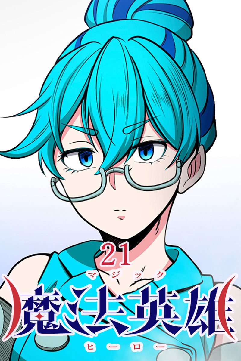 魔法英雄【タテヨミ】第21話
