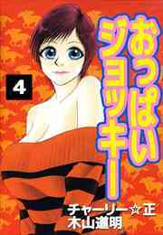 おっぱいジョッキー4