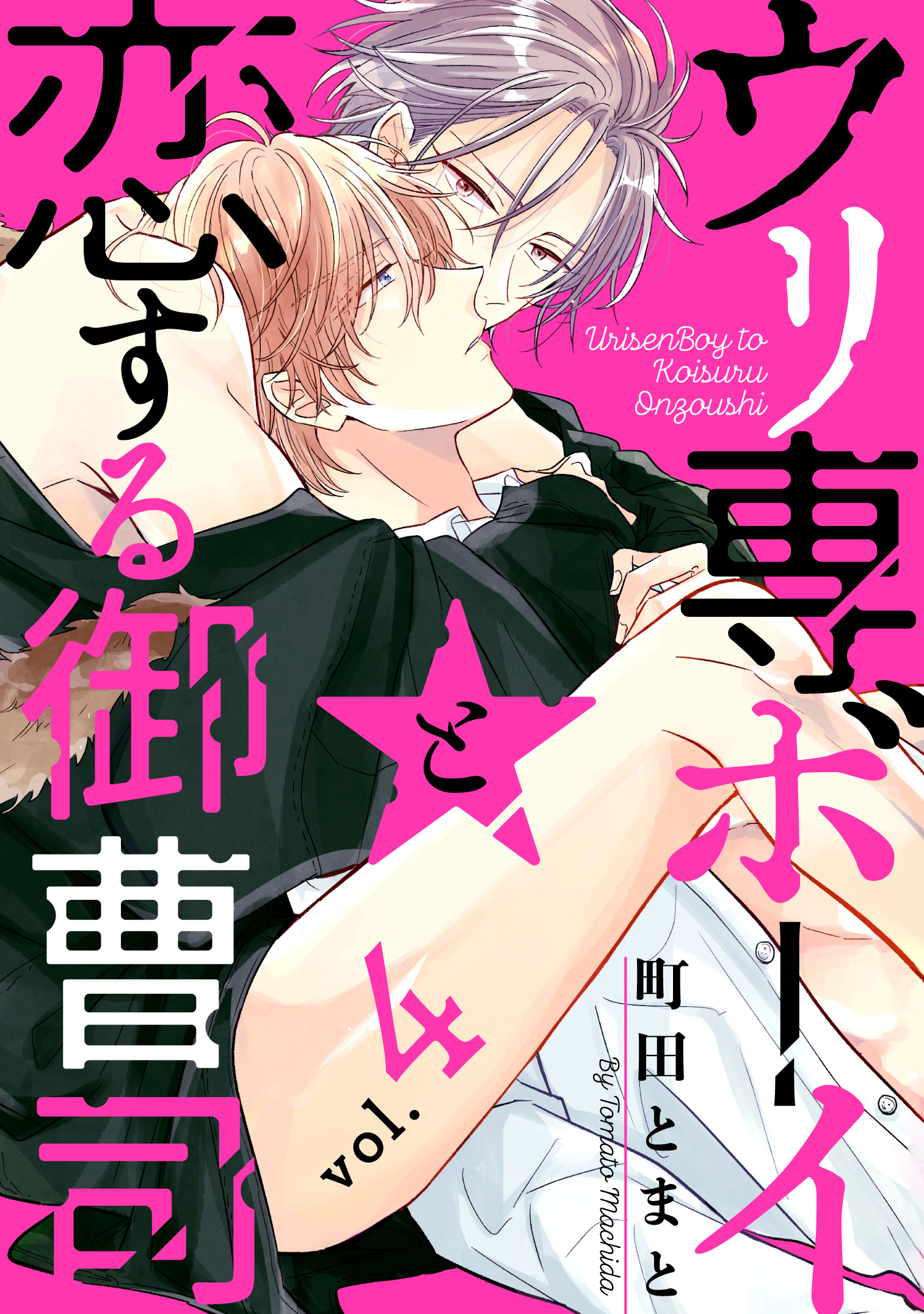 ウリ専ボーイと恋する御曹司 vol.4