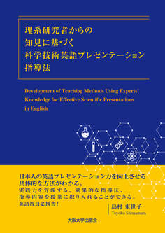 理系研究者からの知見に基づく科学技術英語プレゼンテーション指導法
