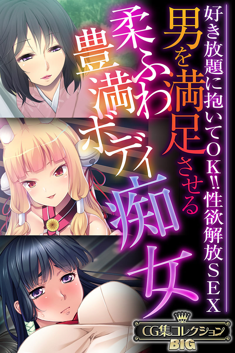 男を満足させる柔ふわ豊満ボディ痴女 ～好き放題に抱いてOK！！性欲解放SEX～【CG集コレクションBIG】