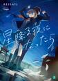 星降る夜になったら【電子特典付き】