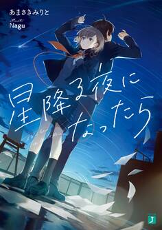 星降る夜になったら