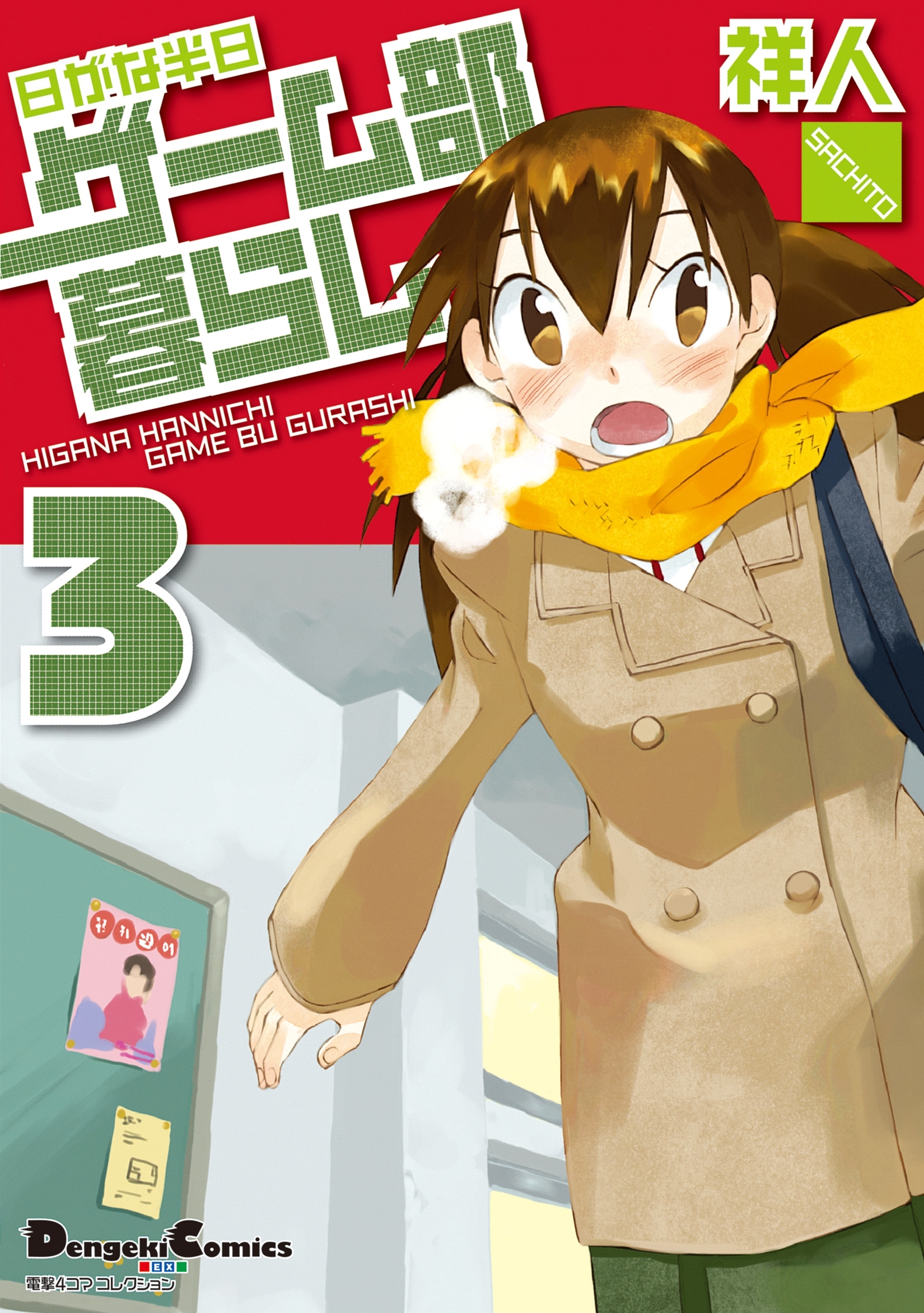 電撃4コマ コレクション　日がな半日ゲーム部暮らし(3)