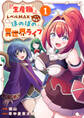 『生産職』レベルMAXから始まるほのぼの異世界ライフ【電子単行本版】1