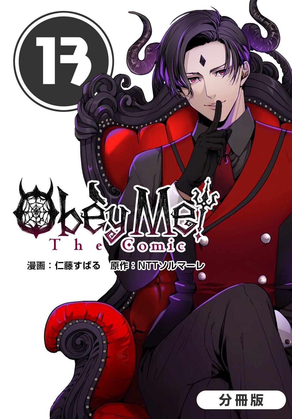 Obey Me！ The Comic【分冊版】
