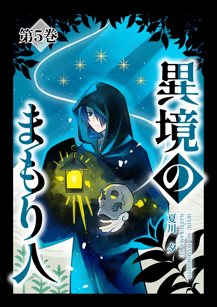 異境のまもり人