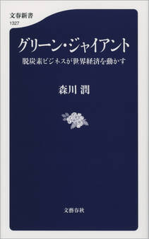 グリーン・ジャイアント 脱炭素ビジネスが世界経済を動かす