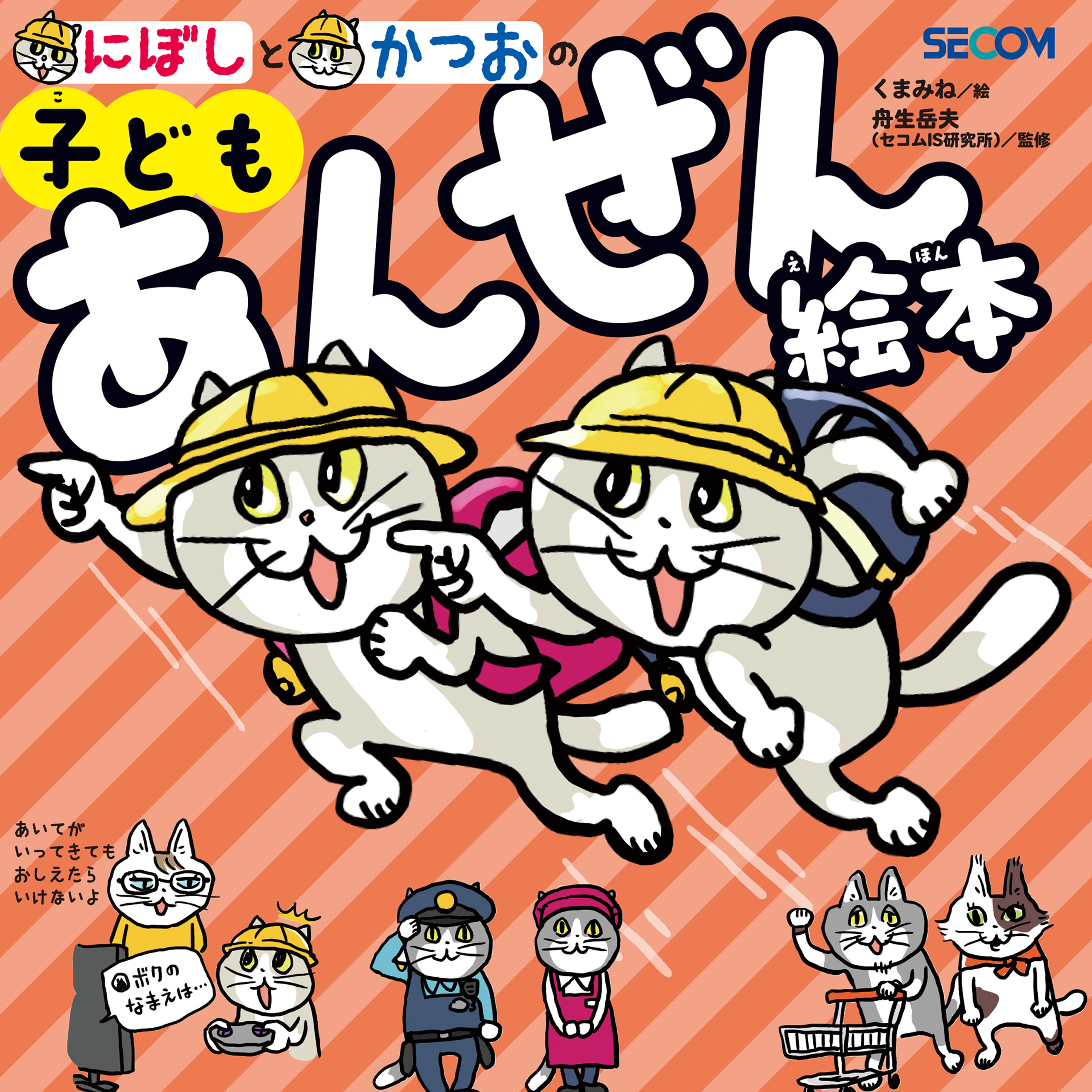 にぼしと　かつおの　子どもあんぜん絵本