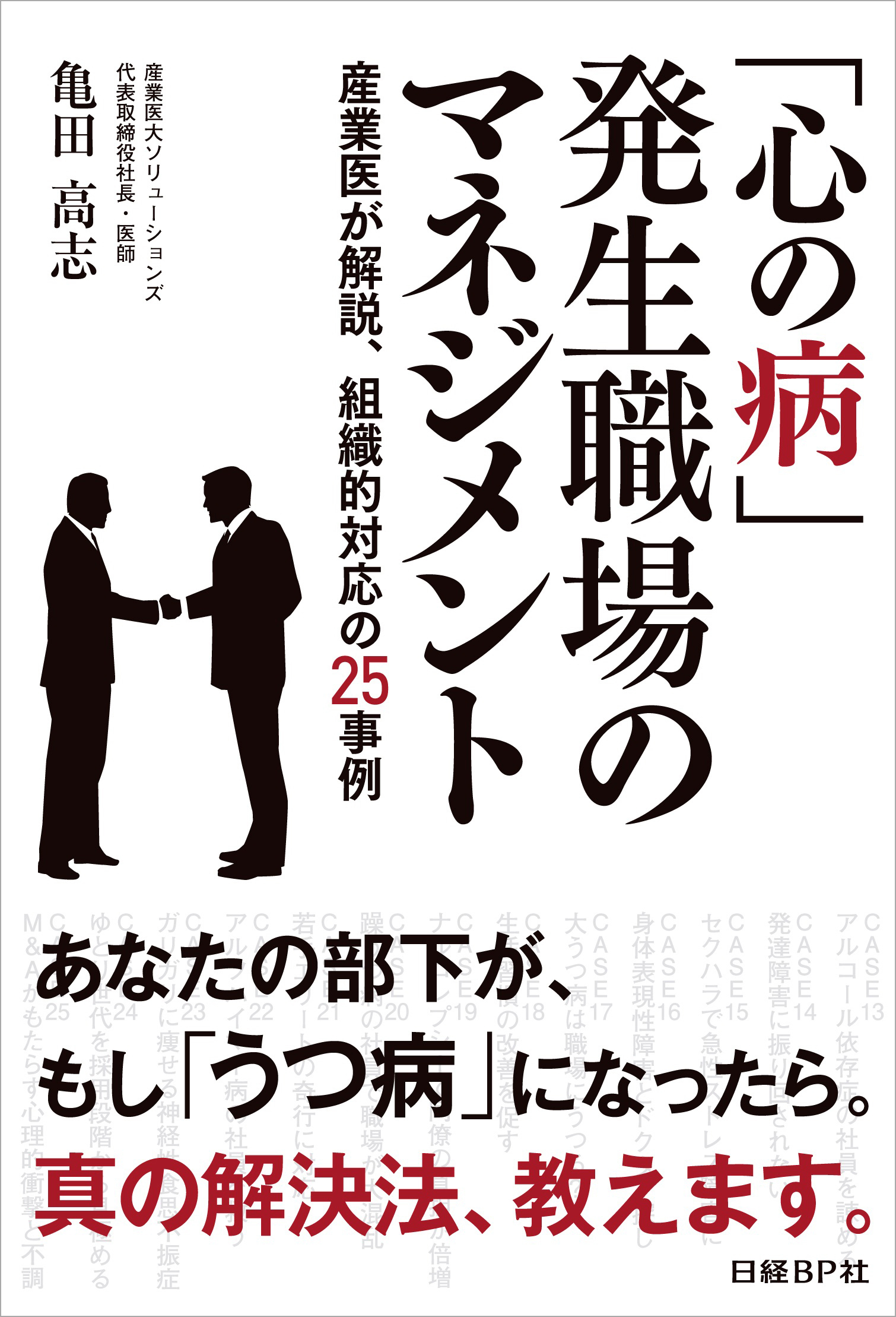 「心の病」発生職場のマネジメント 産業医が解説、組織的対応の25事例【合本版】（日経BP Next ICT選書）