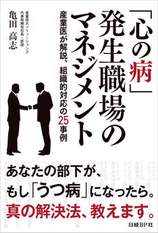 「心の病」発生職場のマネジメント 産業医が解説、組織的対応の25事例【合本版】(日経BP Next ICT選書)