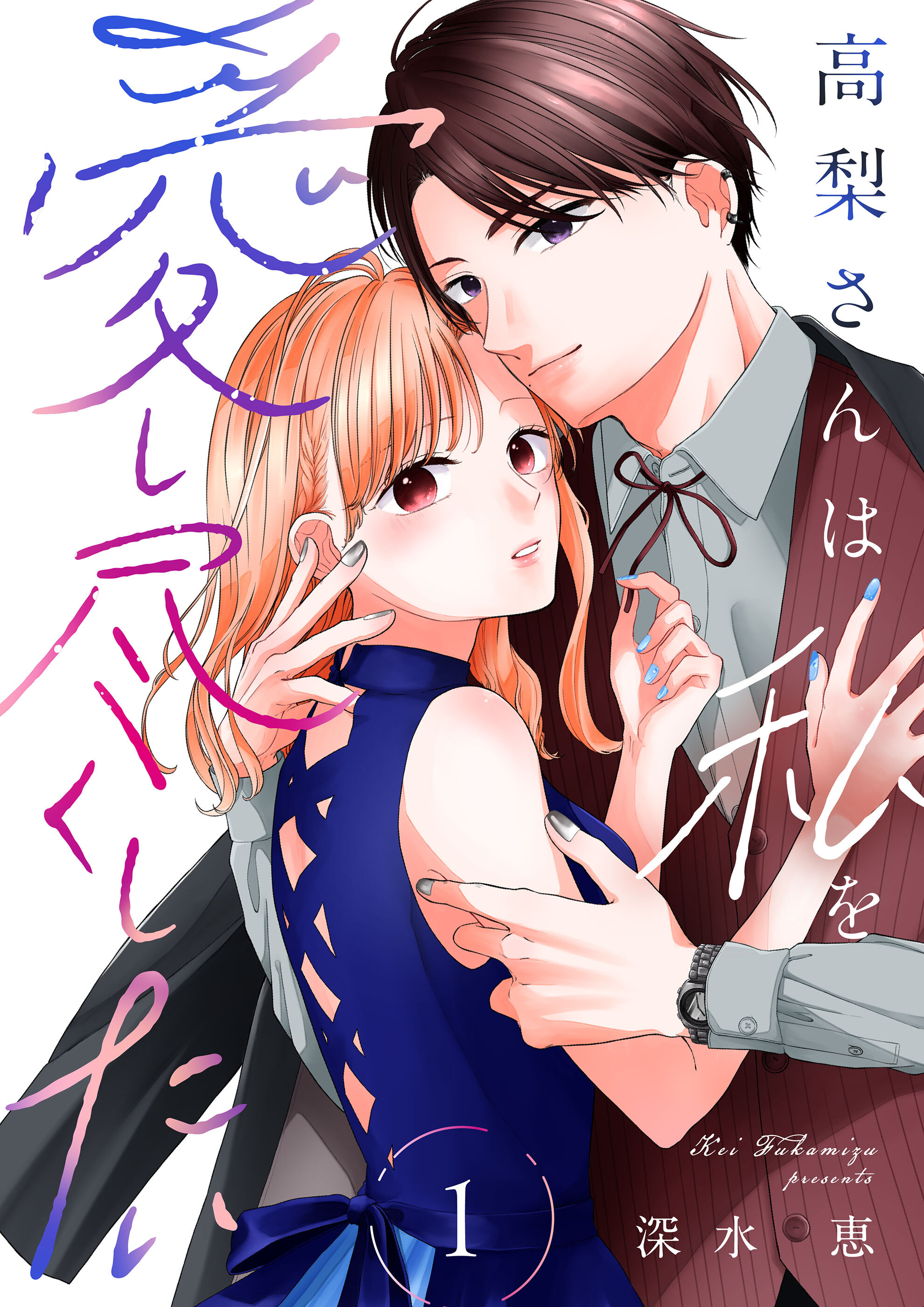 高梨さんは私を愛し尽くしたい【合本版】