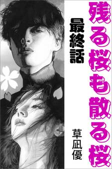 残る桜も散る桜