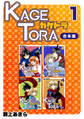【期間限定 無料お試し版】KAGETORA【合本版】(1)