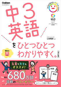 中3英語をひとつひとつわかりやすく。改訂版