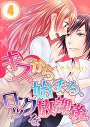 ｷｽから始まる､ﾛｯｸな放課後(4)