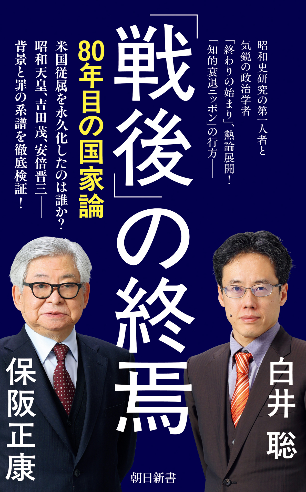 「戦後」の終焉　80年目の国家論