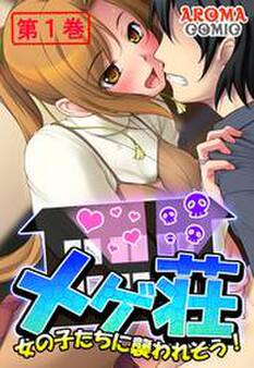 メゲ荘 ~女の子たちに襲われそう!~ 第1巻