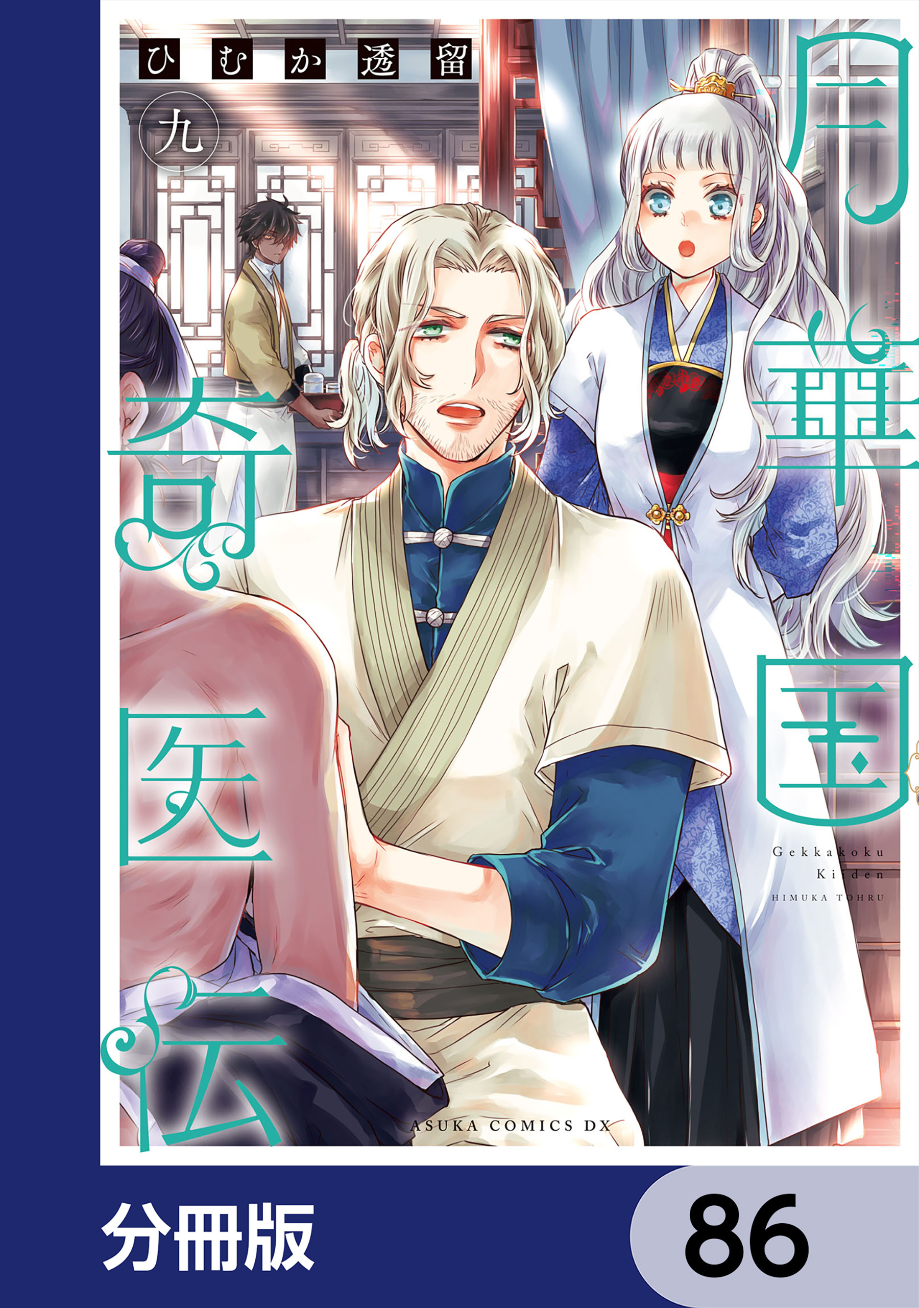 月華国奇医伝【分冊版】　86