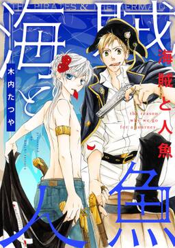 海賊と人魚 7 無料 試し読みなら Amebaマンガ 旧 読書のお時間です 海賊と人魚 7 無料 試し読みなら Amebaマンガ 旧 読書のお時間です