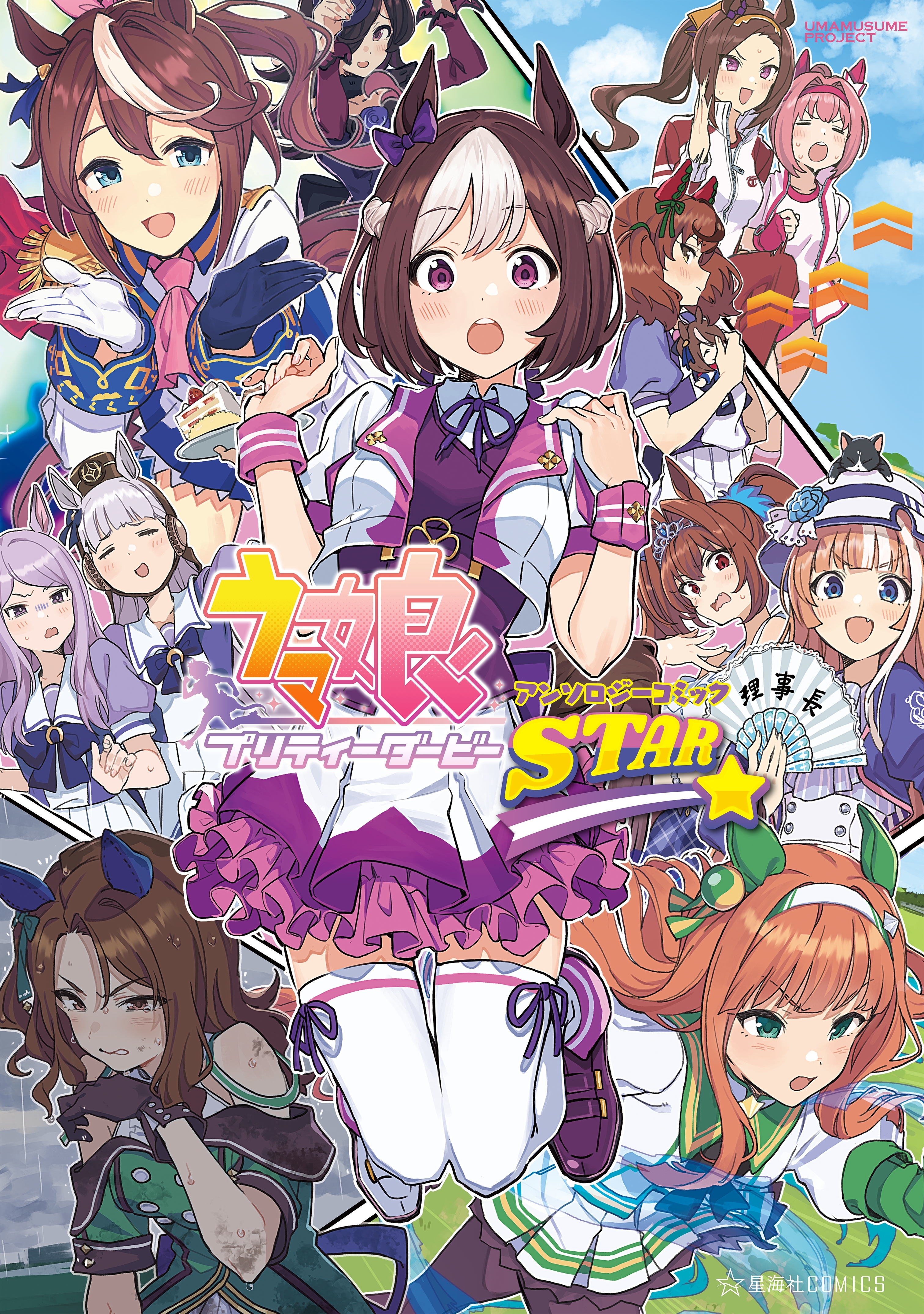 ウマ娘 プリティーダービー アンソロジーコミック ｓｔａｒ 既刊4巻 Cygames 手島nari 有都あらゆる 人気マンガを毎日無料で配信中 無料 試し読みならamebaマンガ 旧 読書のお時間です