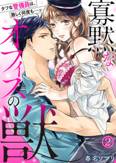 寡黙なオフィスの獣~タフな警備員は、激しく何度も…ッ(2)