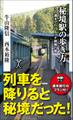秘境駅の歩き方