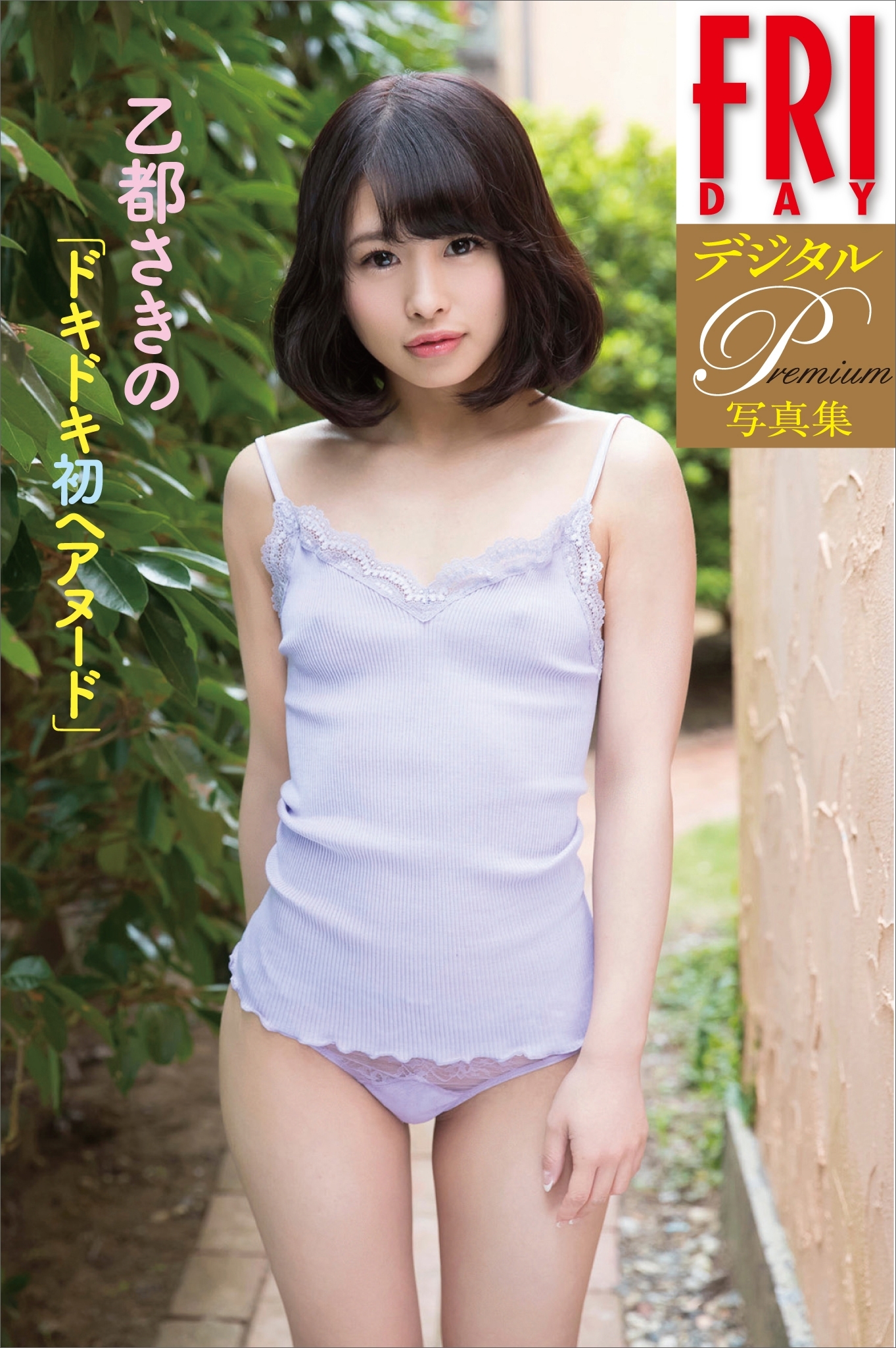ＦＲＩＤＡＹデジタル写真集プレミアム　乙都さきの「ドキドキ初ヘアヌード」