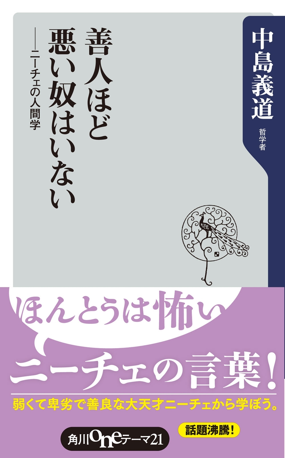 善人ほど悪い奴はいない　ニーチェの人間学
