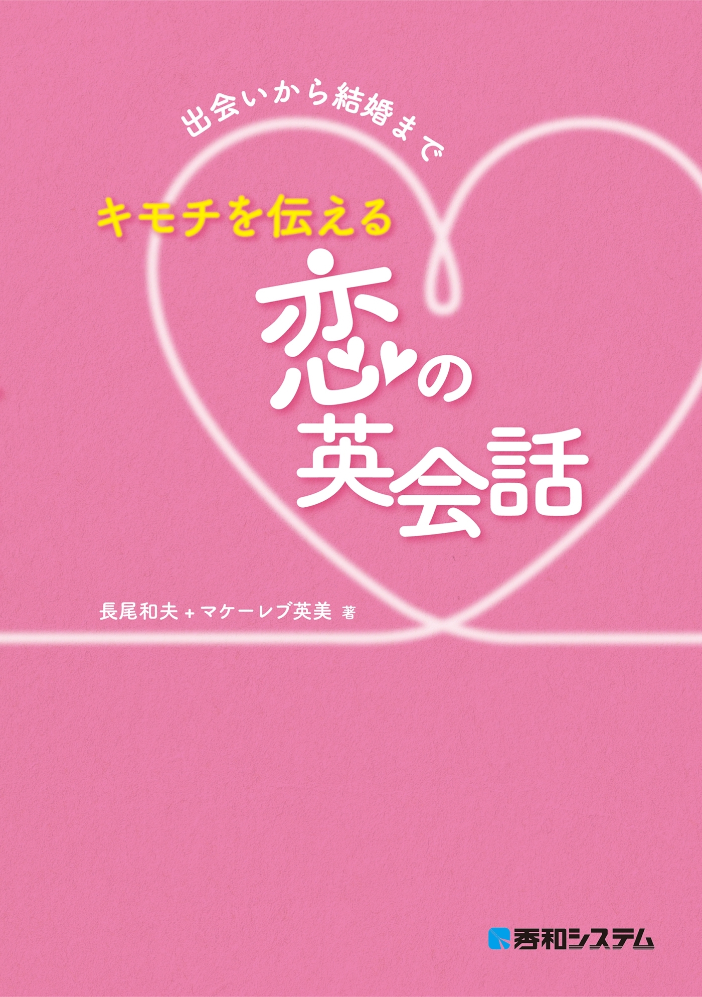 キモチを伝える 恋の英会話