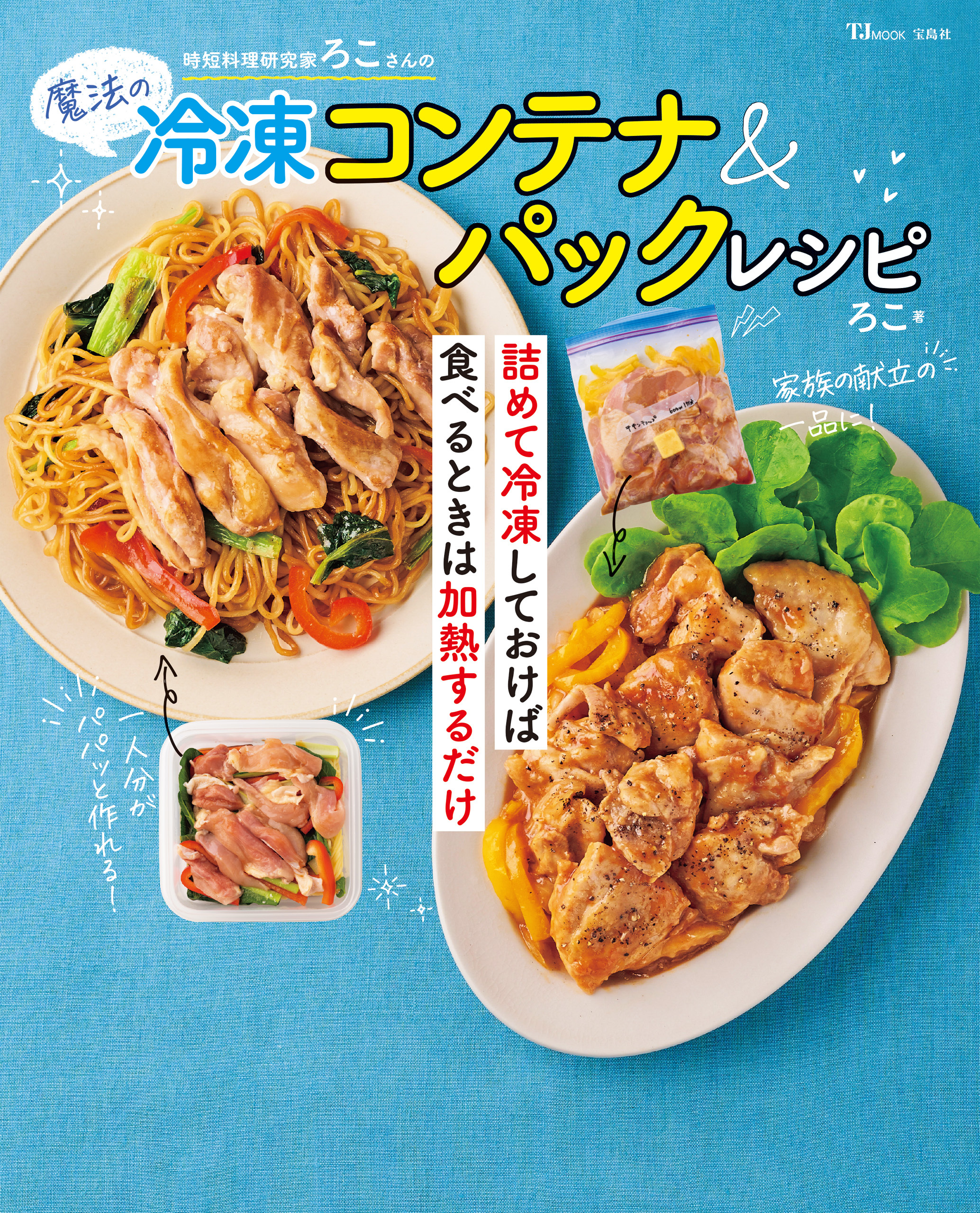 時短料理研究家ろこさんの魔法の冷凍コンテナ＆パックレシピ