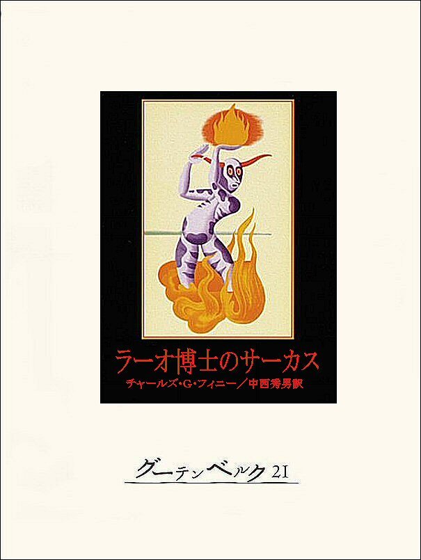 ラーオ博士のサーカス