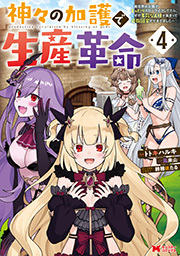 神々の加護で生産革命～異世界の片隅でまったりスローライフしてたら、なぜか多彩な人材が集まって最強国家ができてました～(コミック) ： 4