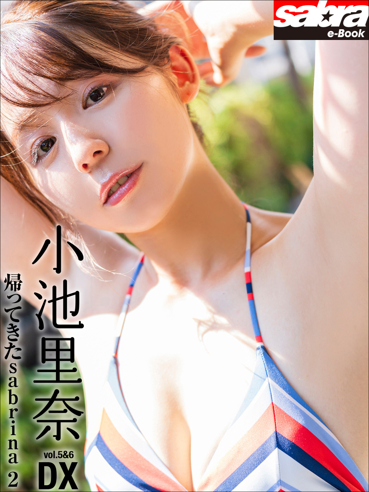 帰ってきたsabrina 2　小池里奈DX [sabra net e-Book]