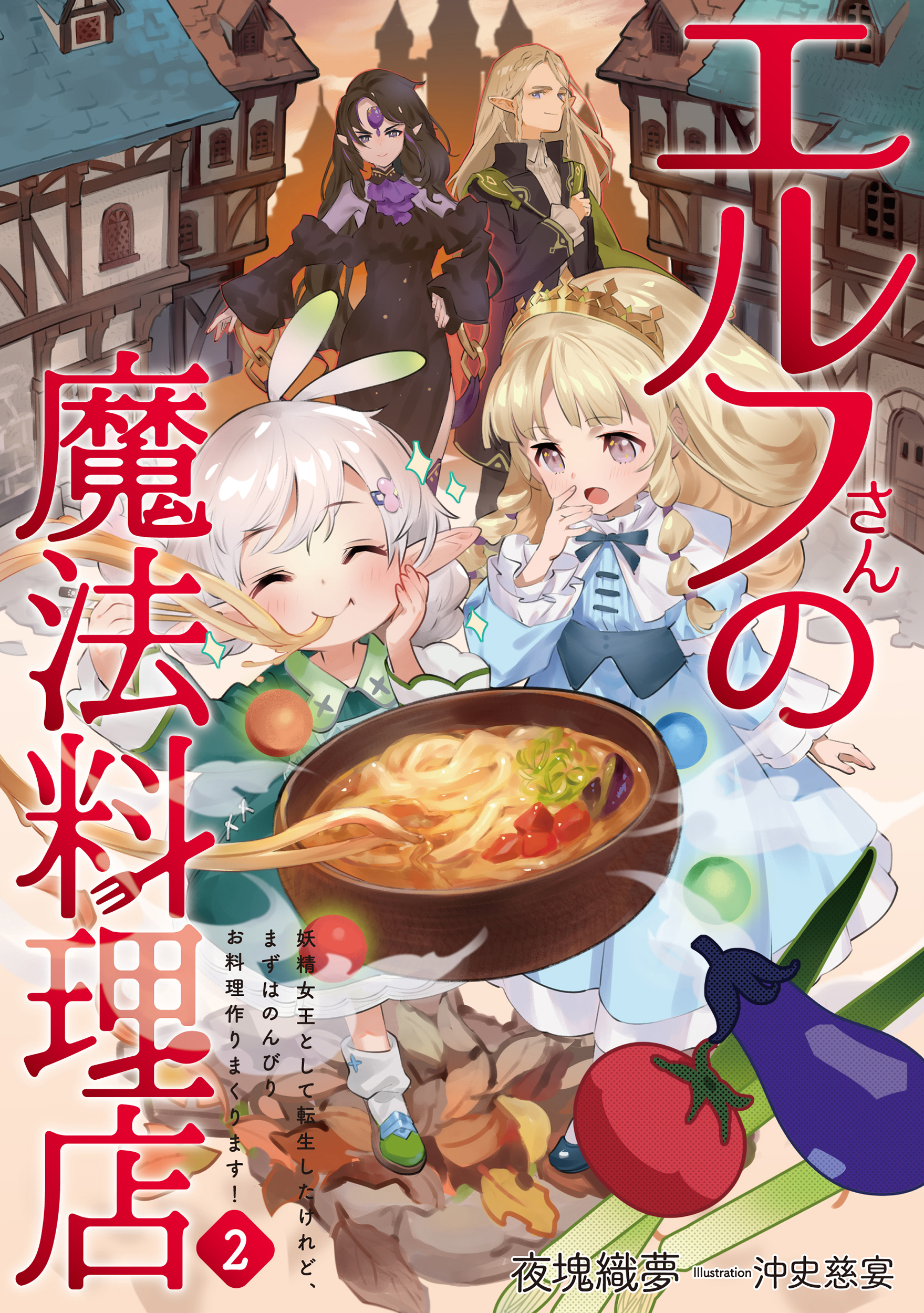 エルフさんの魔法料理店２　妖精女王として転生したけれど、まずはのんびりお料理作りまくります！