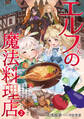 エルフさんの魔法料理店2 妖精女王として転生したけれど、まずはのんびりお料理作りまくります!