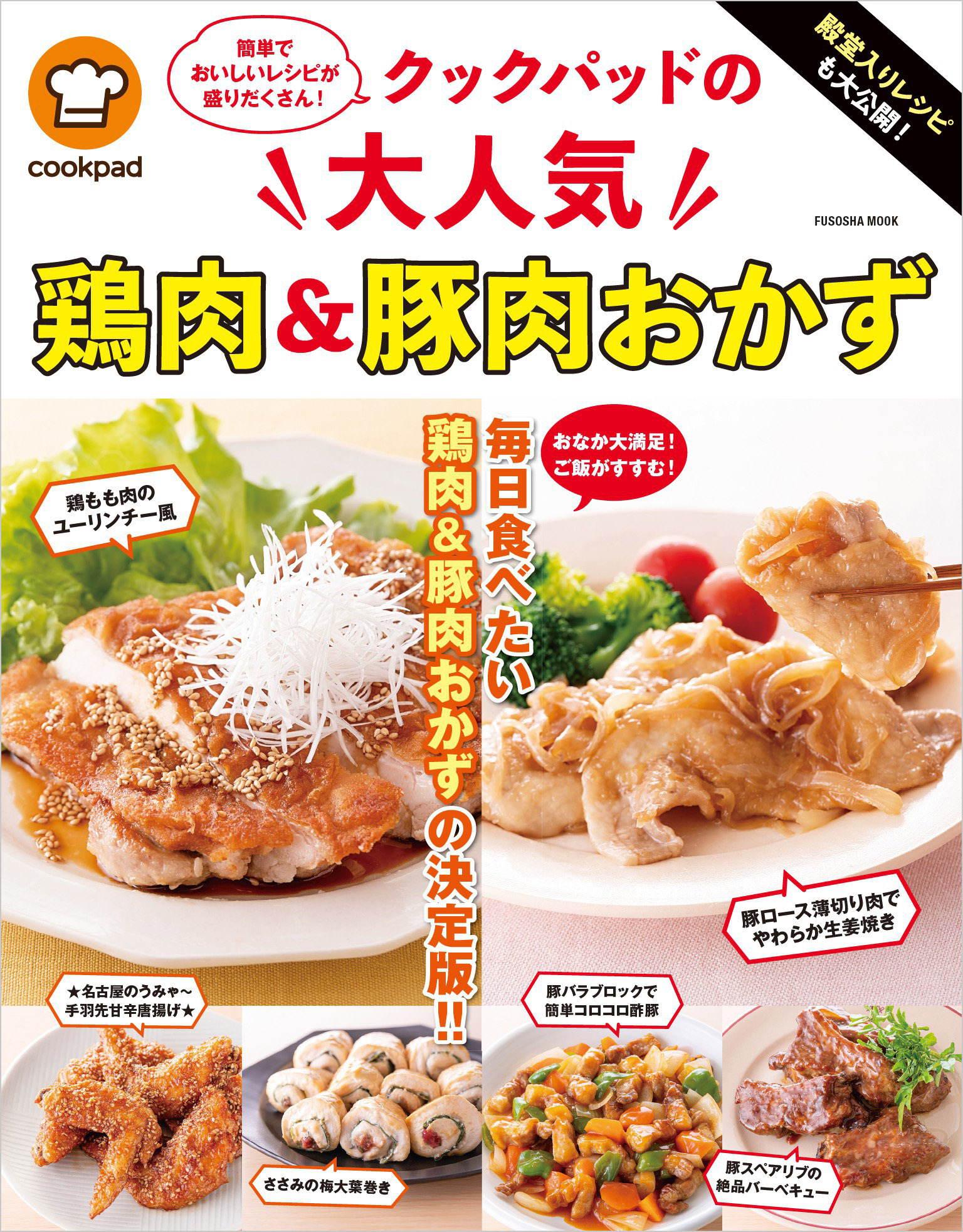 殿堂入りレシピも大公開! クックパッドの大人気鶏肉＆豚肉おかず