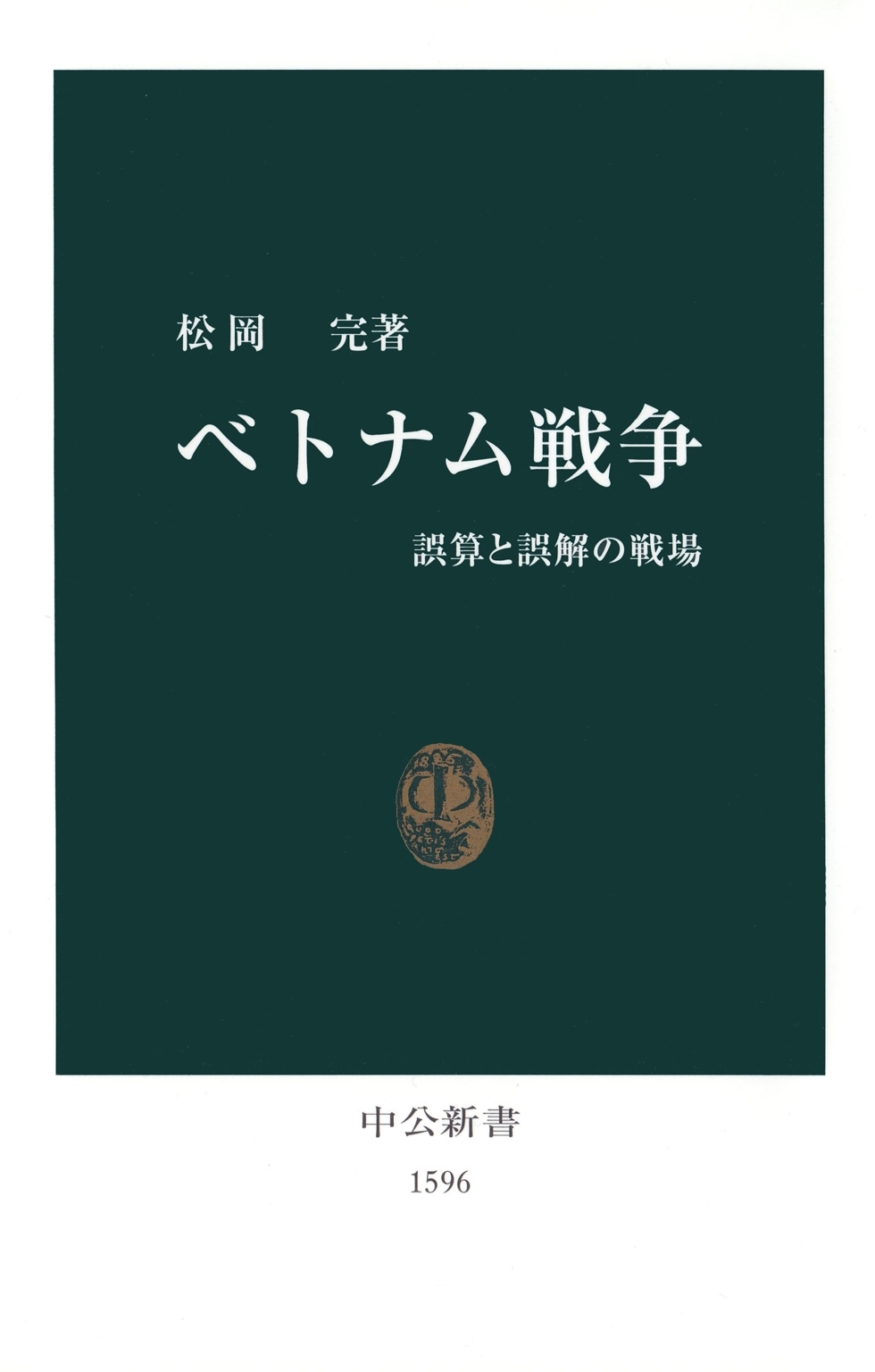 ベトナム戦争　誤算と誤解の戦場