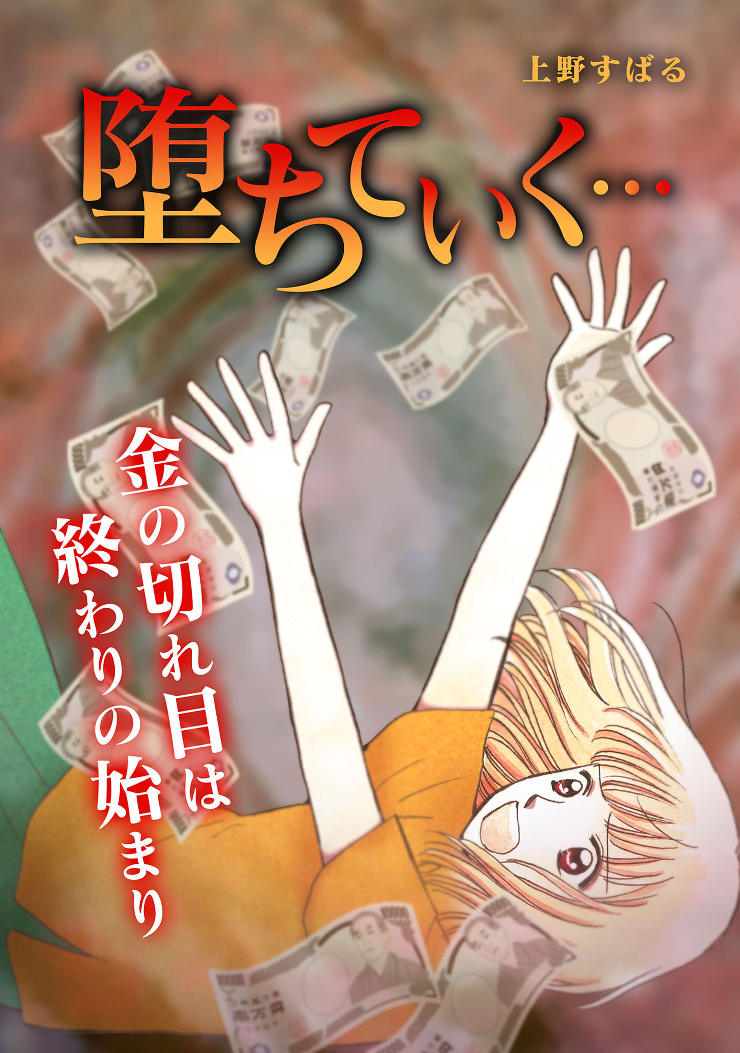 堕ちていく…【タテヨミ】