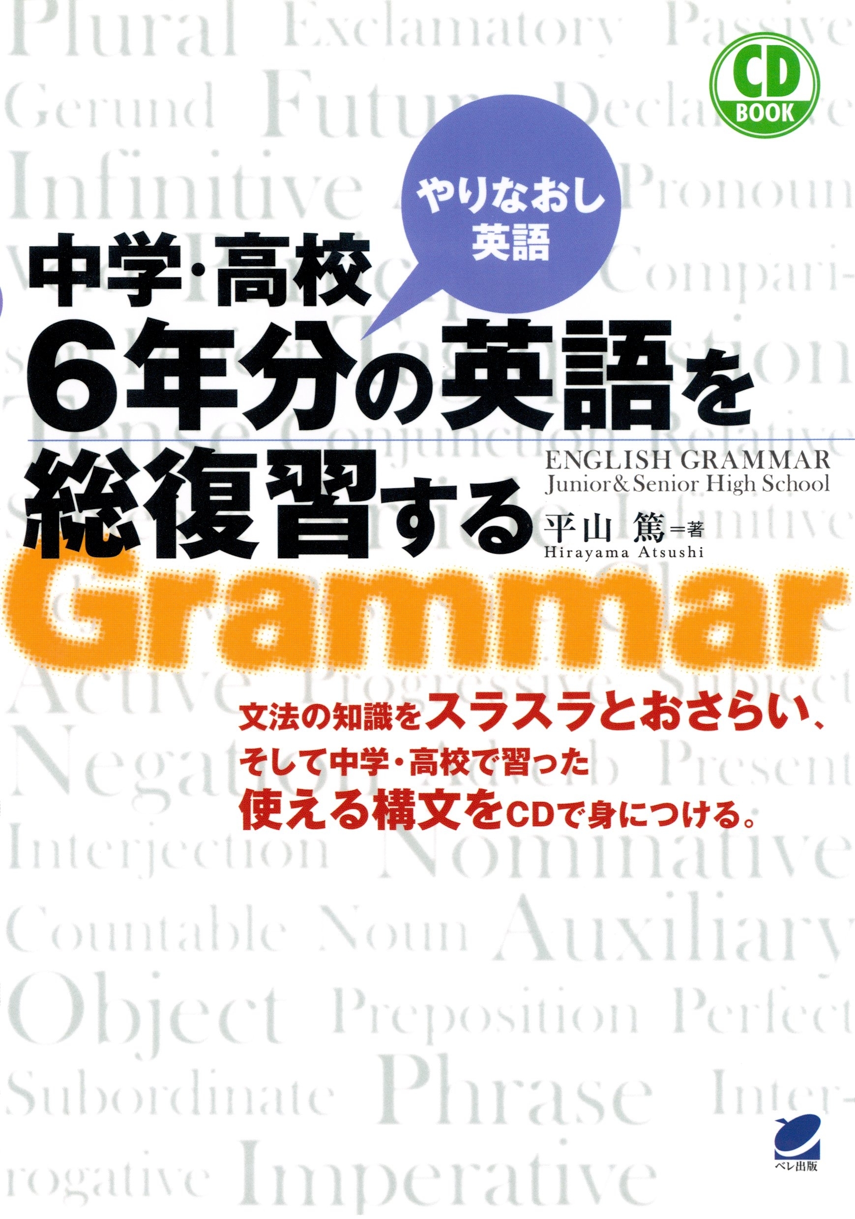 中学・高校6年分の英語を総復習する（CDなしバージョン）