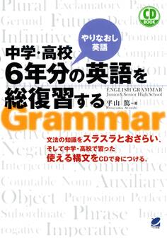 中学・高校6年分の英語を総復習する(CDなしバージョン)
